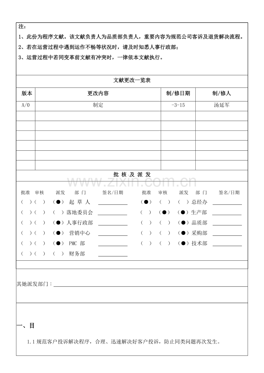 品质客诉及退货处理流程样本.doc_第1页