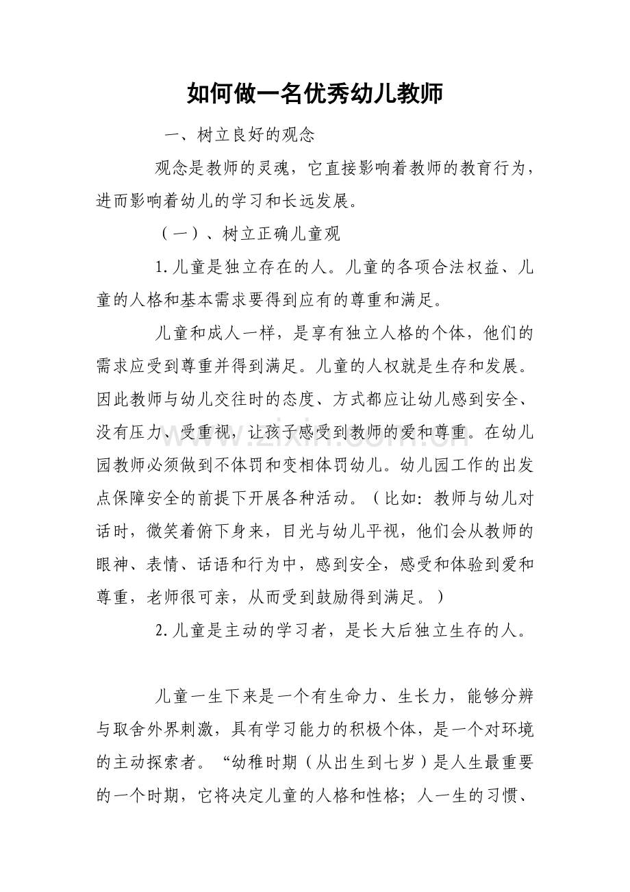 如何做一名优秀幼儿教师.docx_第1页