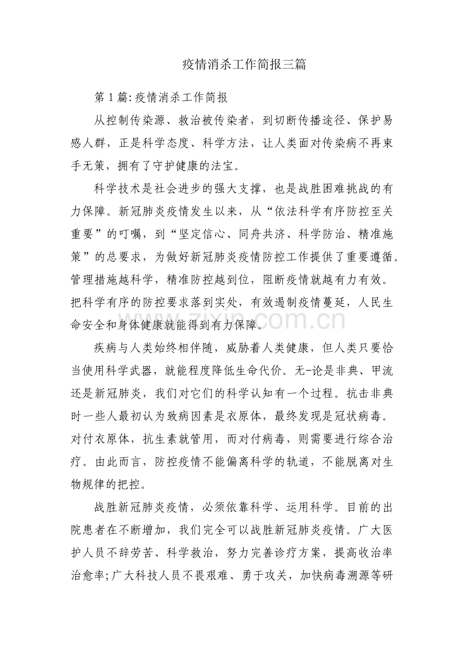 疫情消杀工作简报三篇.pdf_第1页