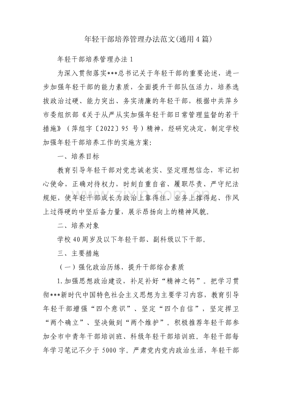 年轻干部培养管理办法范文(通用4篇).pdf_第1页