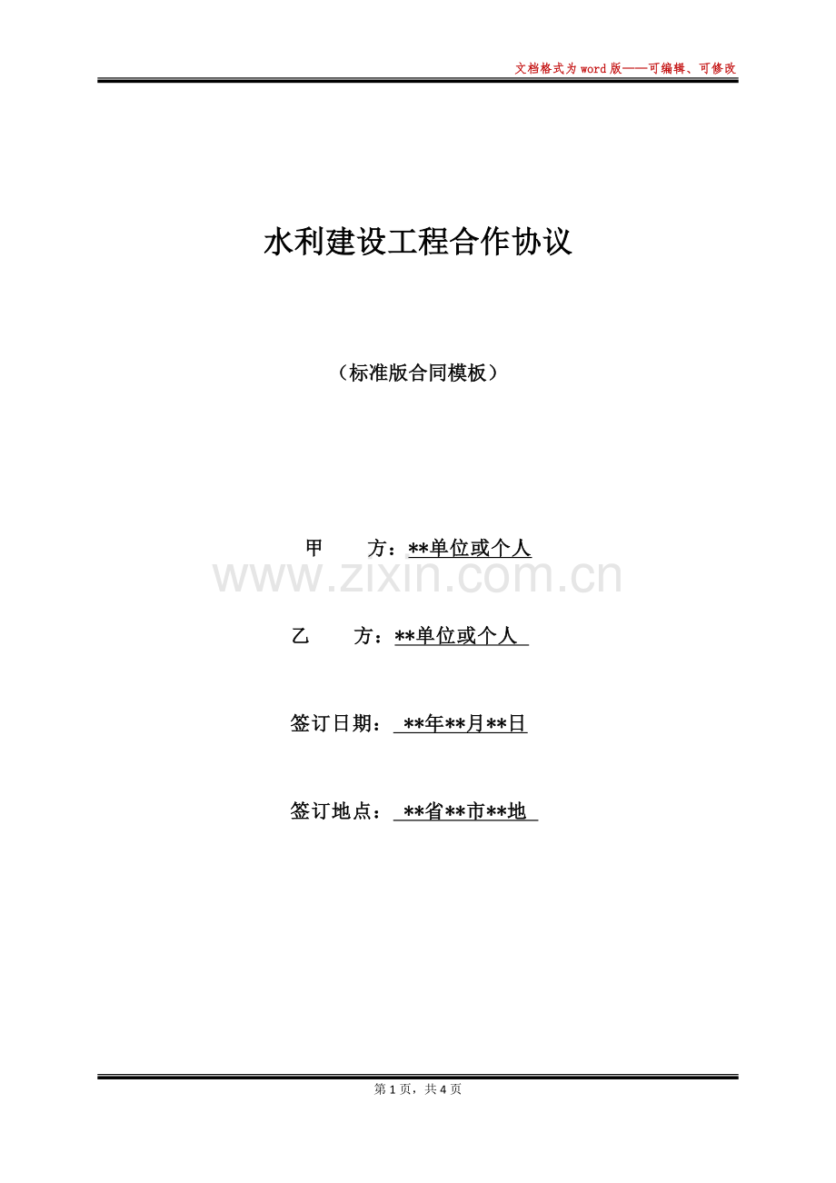 水利建设工程合作协议(范本).docx_第1页