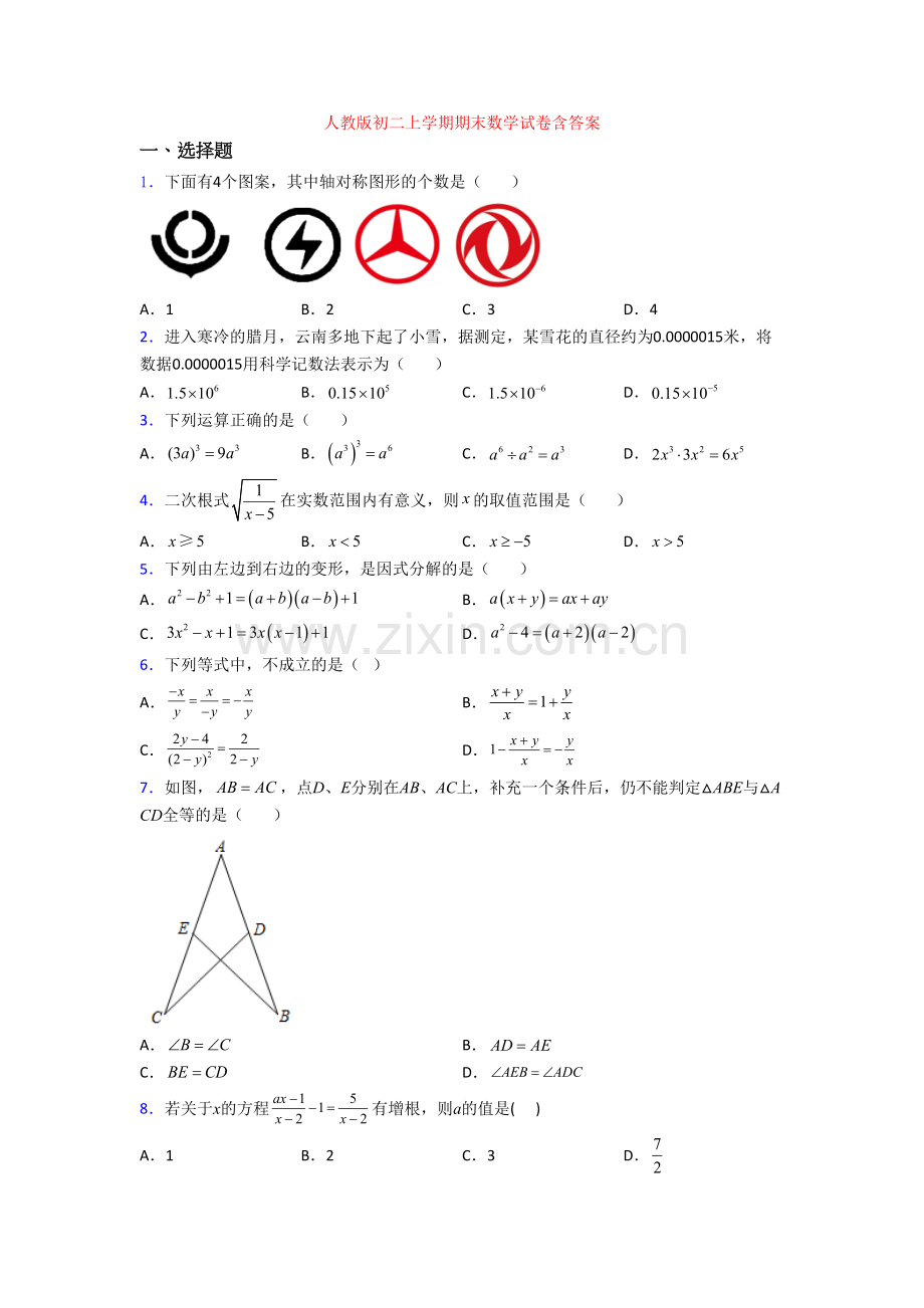 人教版初二上学期期末数学试卷含答案.doc_第1页