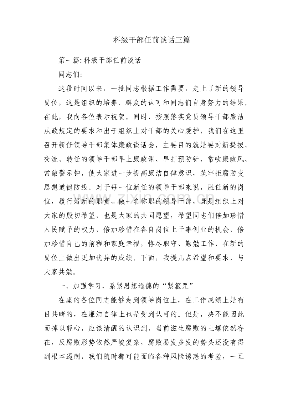 科级干部任前谈话三篇.pdf_第1页