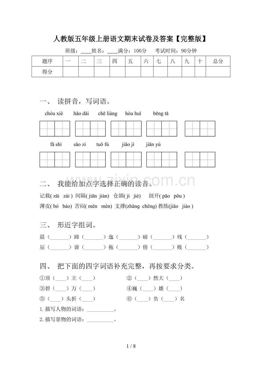 人教版五年级上册语文期末试卷及答案.doc_第1页