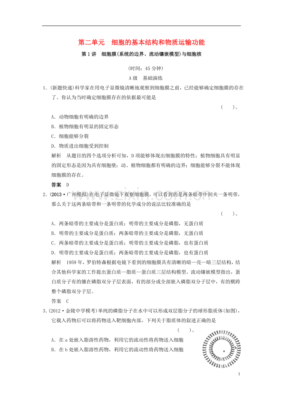 一轮复习“细胞膜和细胞核”练习.doc_第1页