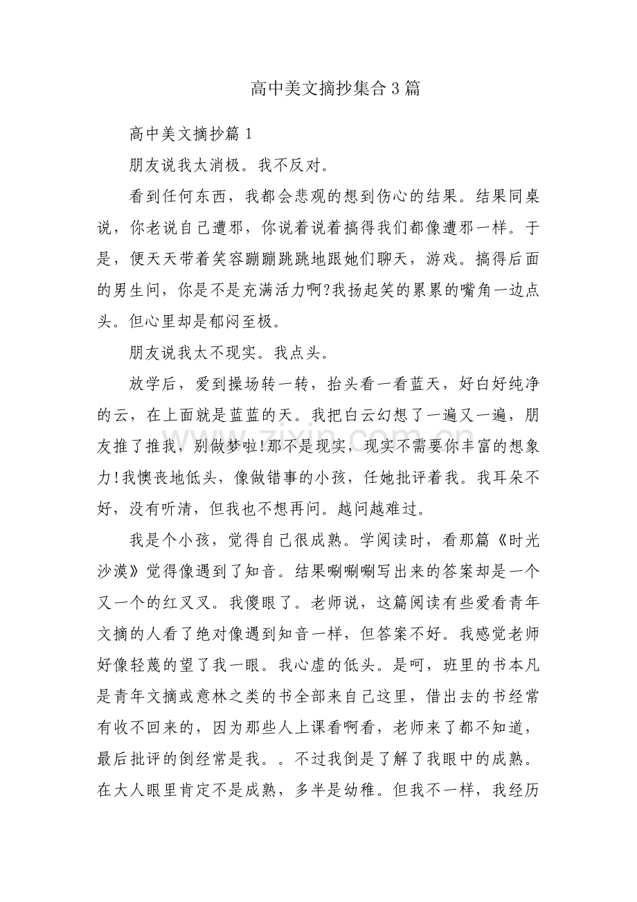 高中美文摘抄集合3篇.pdf_第1页