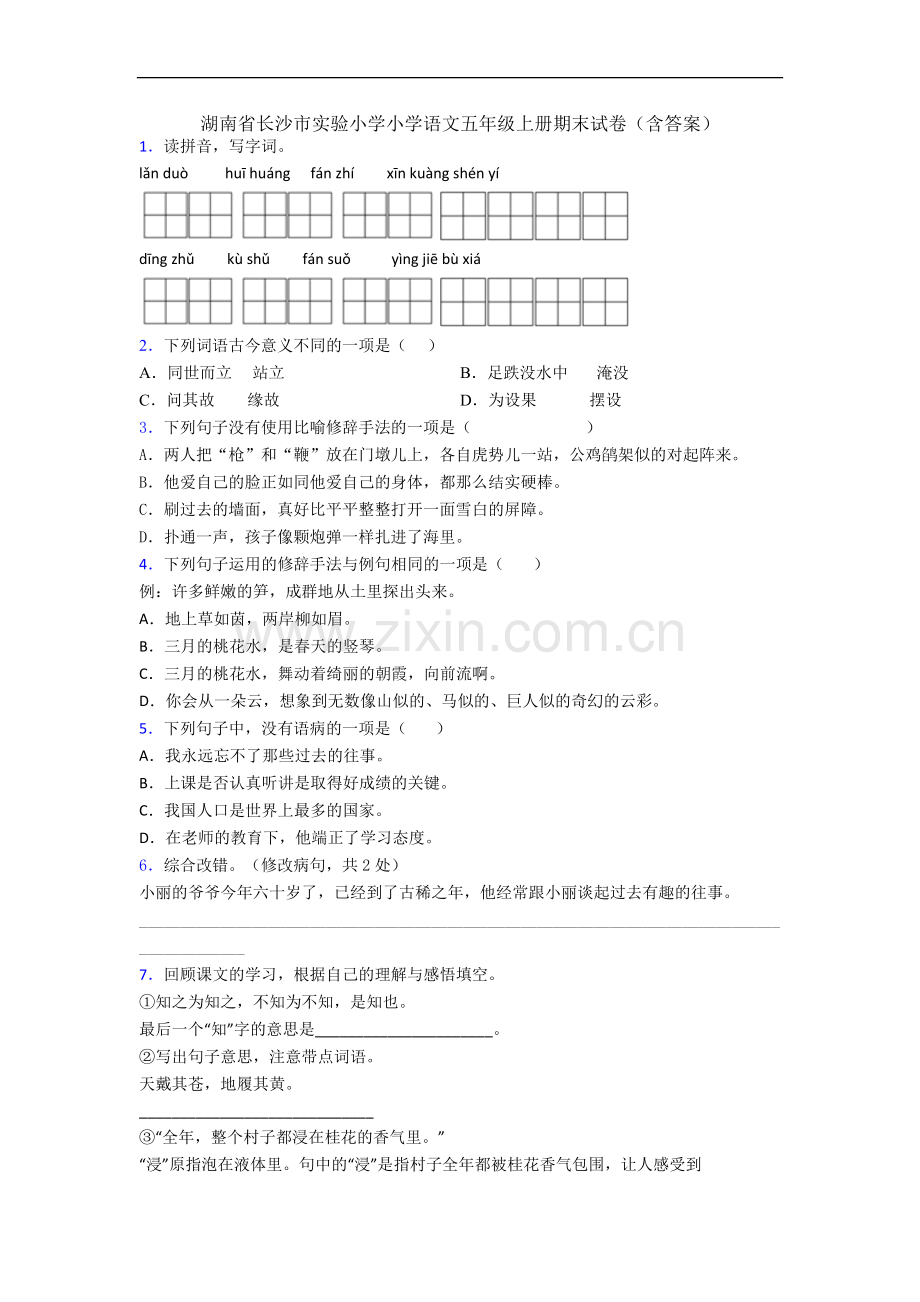 湖南省长沙市实验小学小学语文五年级上册期末试卷(含答案).docx_第1页