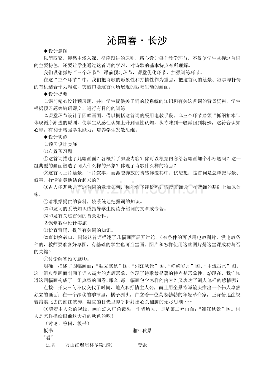 沁园春长沙文字教案.doc_第1页