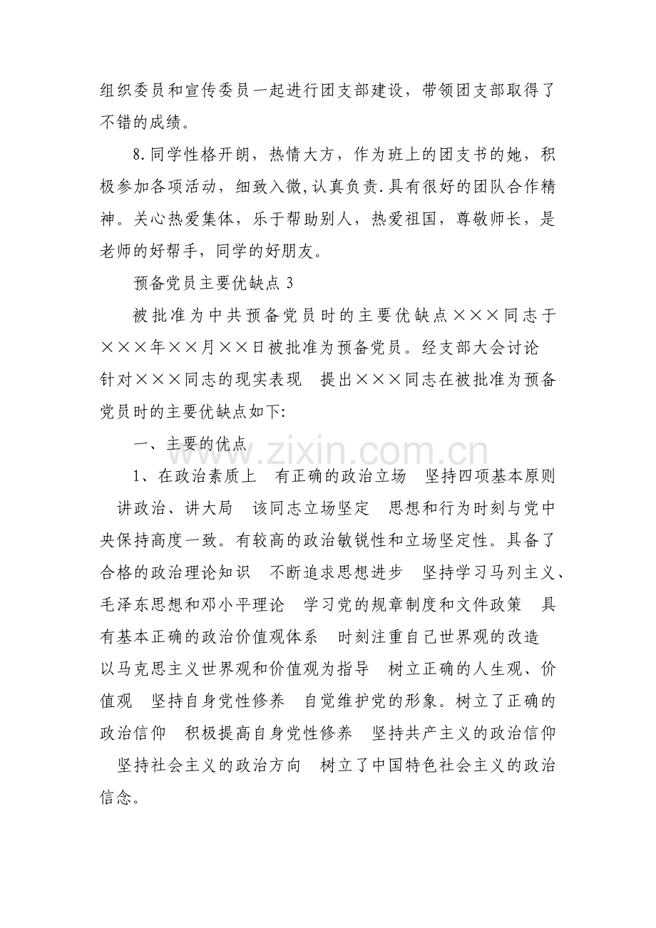 预备党员主要优缺点【十三篇】.pdf_第3页