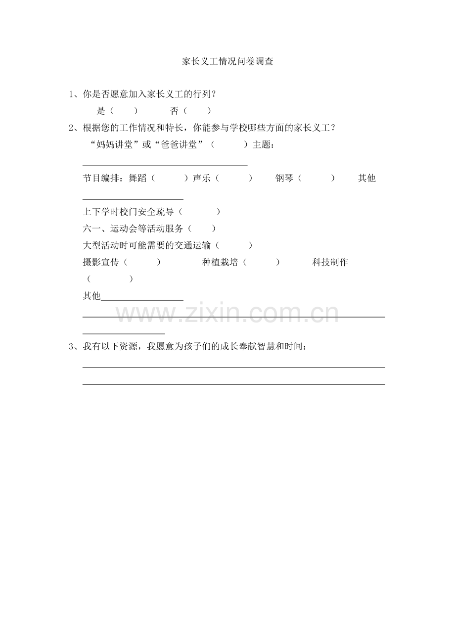 家长义工情况问卷调查.doc_第1页