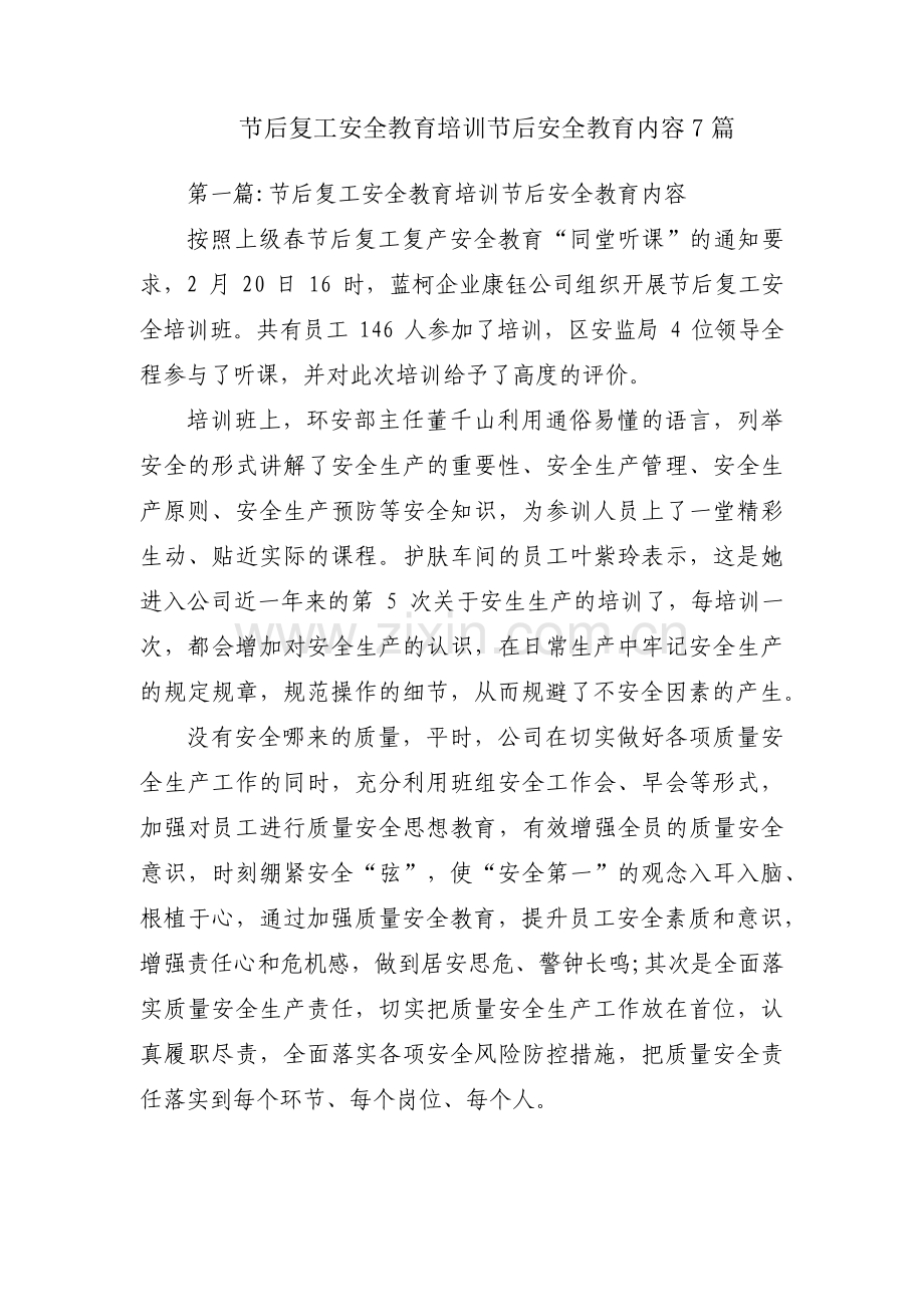 节后复工安全教育培训节后安全教育内容7篇.pdf_第1页