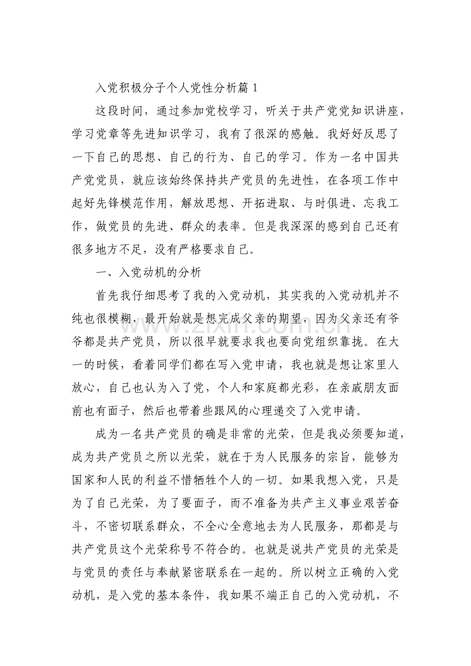 入党积极分子个人党性分析范文(3篇).pdf_第1页