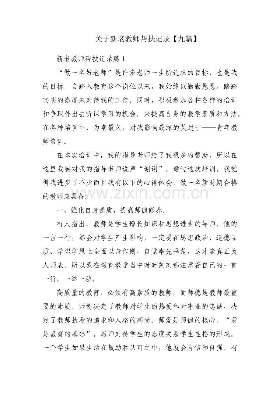 关于新老教师帮扶记录【九篇】.pdf_第1页