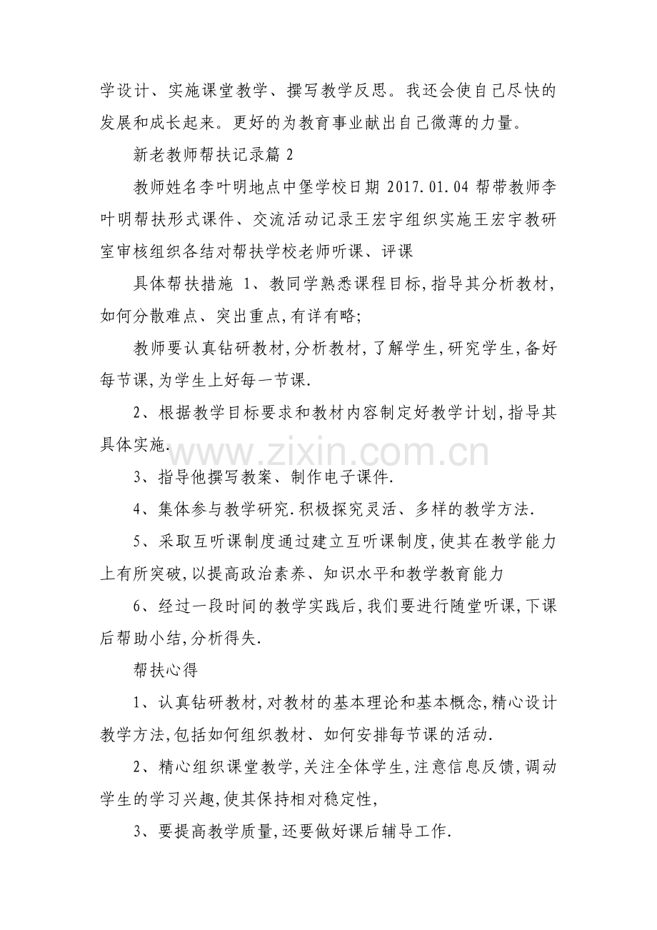 关于新老教师帮扶记录【九篇】.pdf_第3页