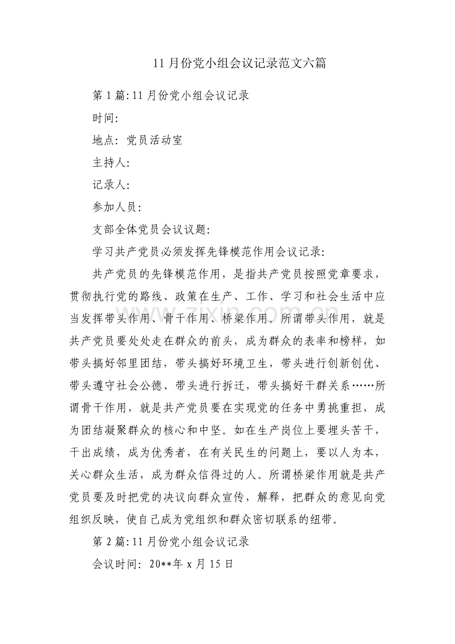 11月份党小组会议记录范文六篇.pdf_第1页