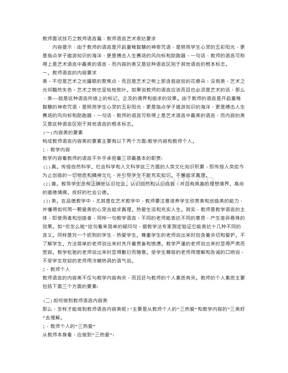 教师面试技巧之教师语言篇：教师语言艺术表达要求.doc_第1页