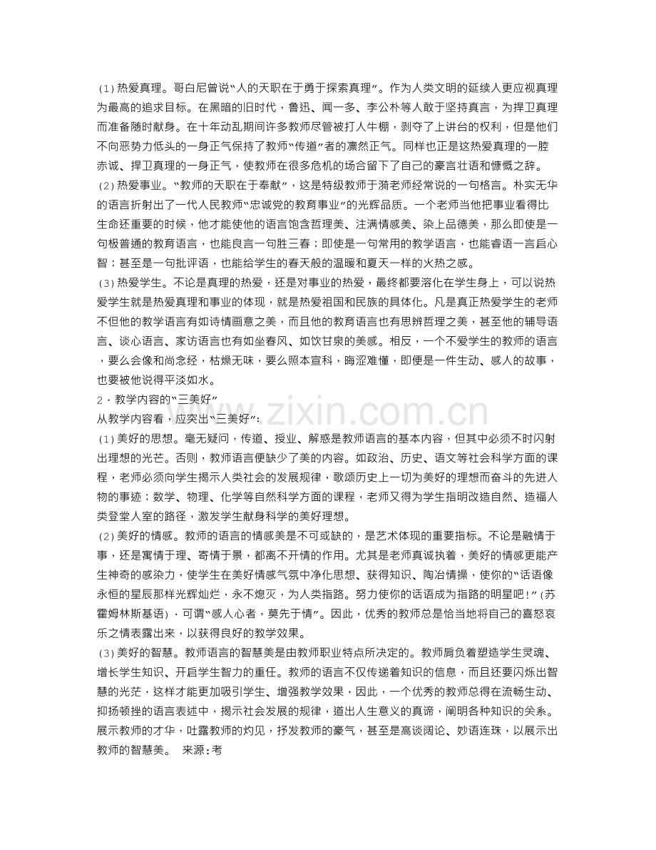 教师面试技巧之教师语言篇：教师语言艺术表达要求.doc_第2页