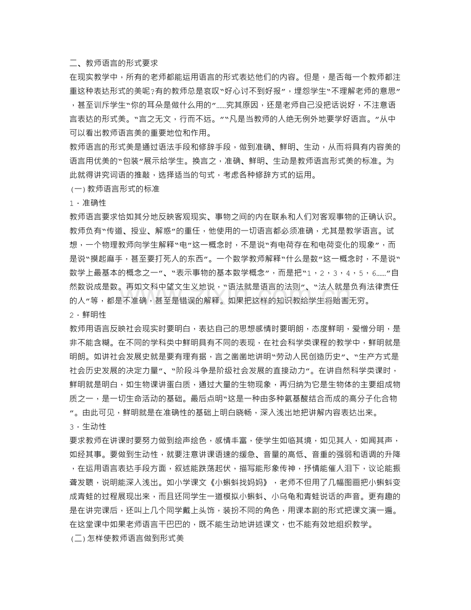 教师面试技巧之教师语言篇：教师语言艺术表达要求.doc_第3页