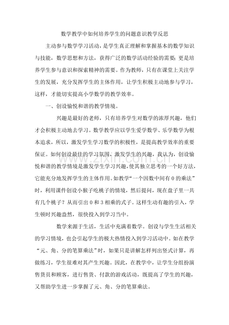 数学教学中如何培养学生的问题意识教学反思.doc_第1页