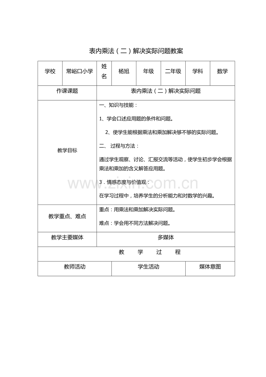 小学数学人教二年级表内乘法（二）解决实际问题.docx_第1页