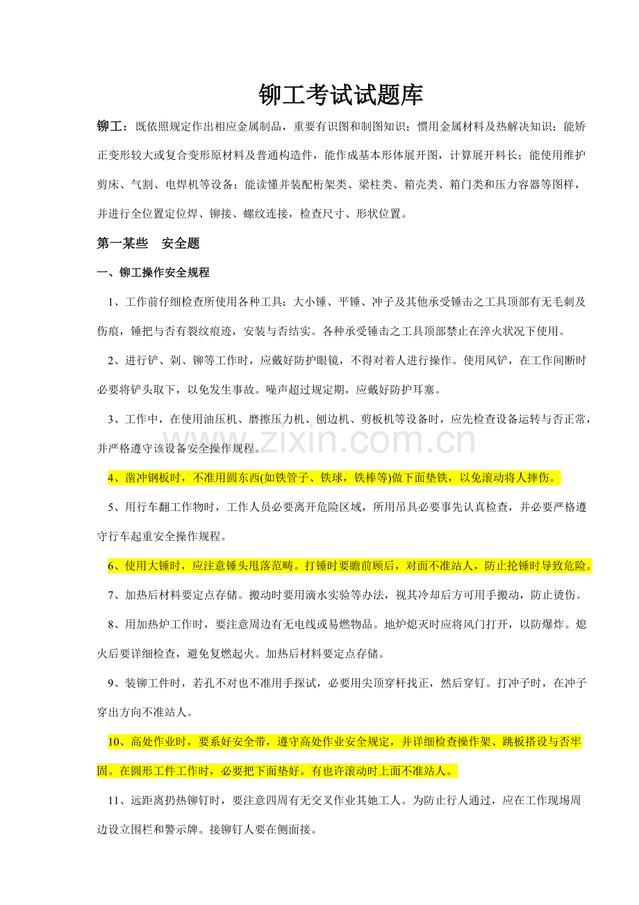 2021年铆工考试试题库.doc_第1页