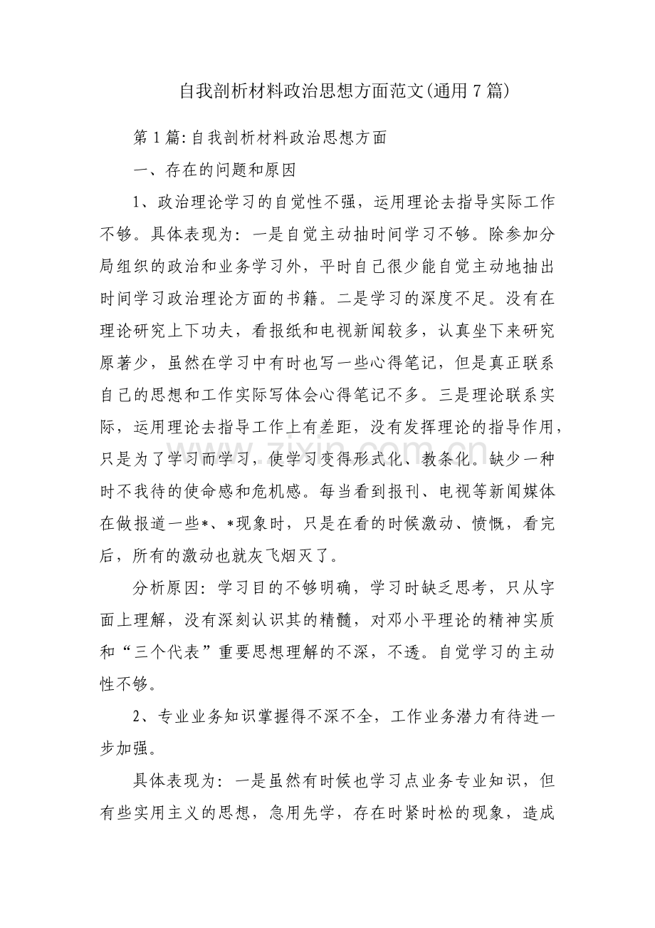 自我剖析材料政治思想方面范文(通用7篇).pdf_第1页