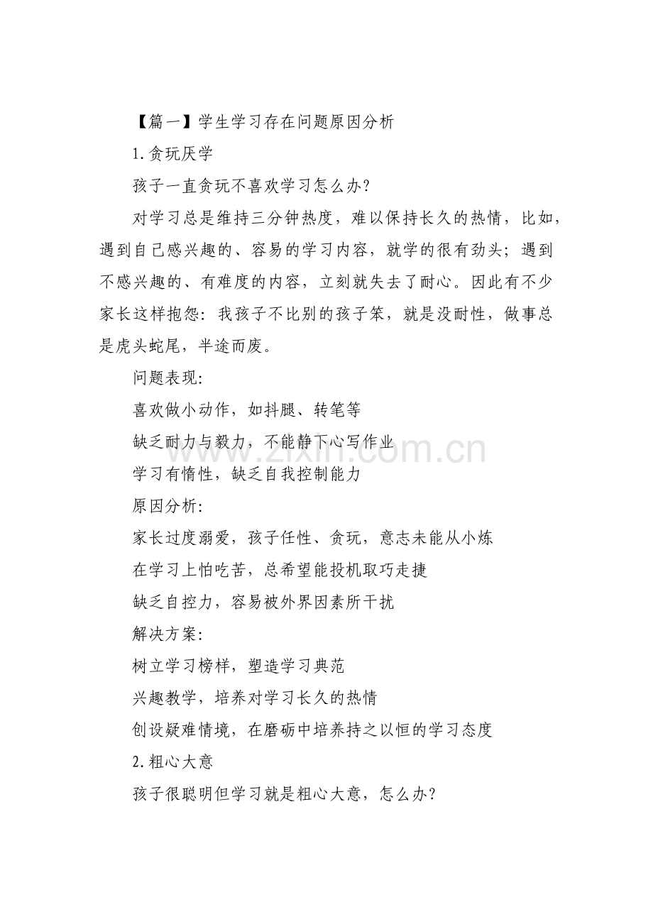 学生学习存在问题原因分析范文三篇.pdf_第1页