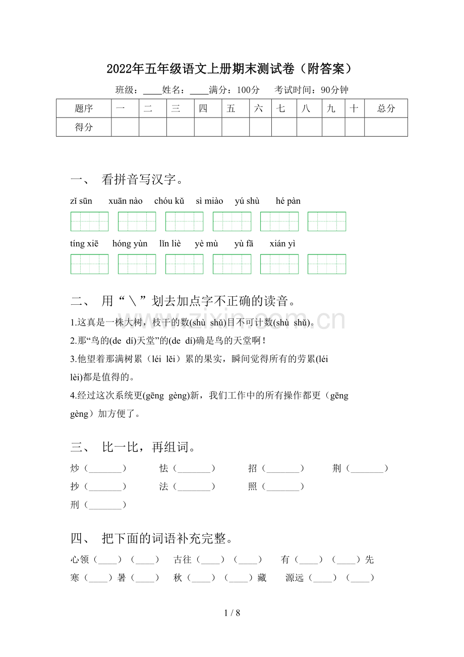 2022年五年级语文上册期末测试卷(附答案).doc_第1页