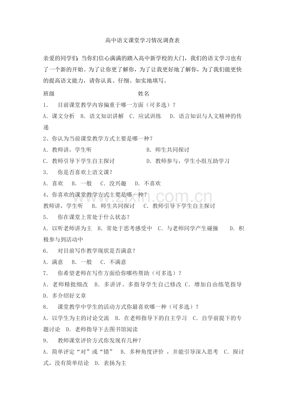 高中语文课堂学习情况调查表.doc_第1页