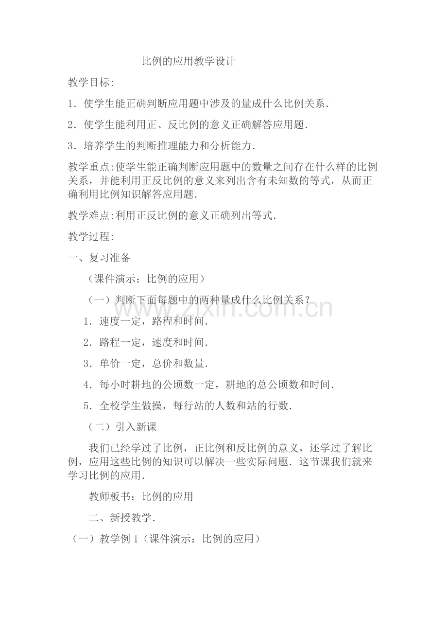 比例的应用教学设计.docx_第1页