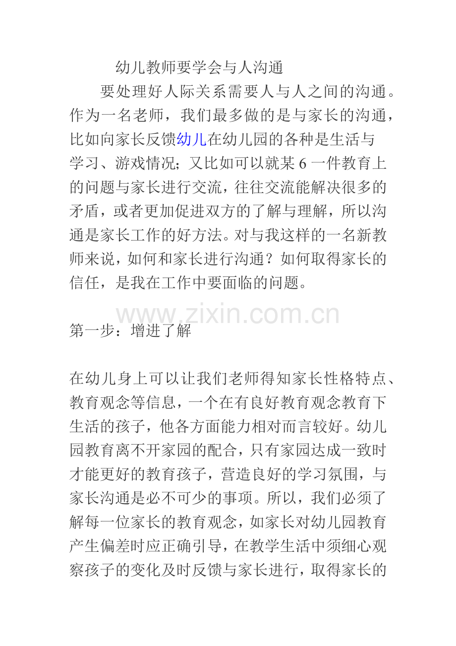 幼儿教师要学会与人沟通.docx_第1页