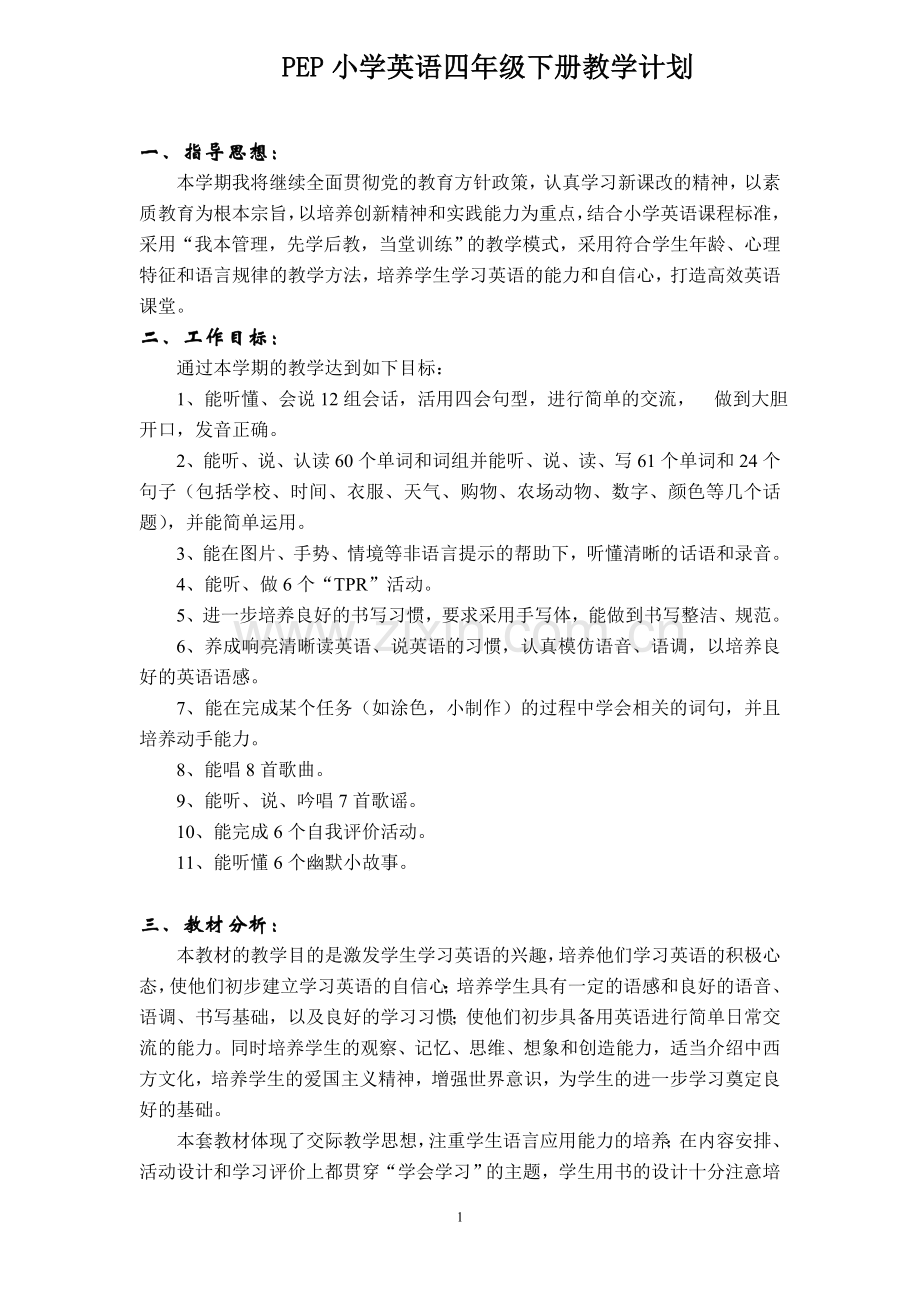 新人教版PEP四年级下册英语教学计划与教学进度.doc_第1页