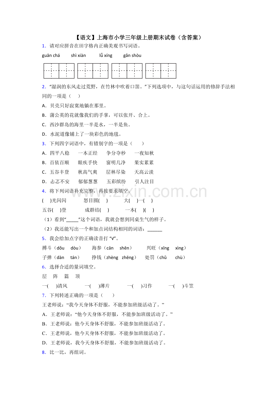 【语文】上海市小学三年级上册期末试卷(含答案).doc_第1页