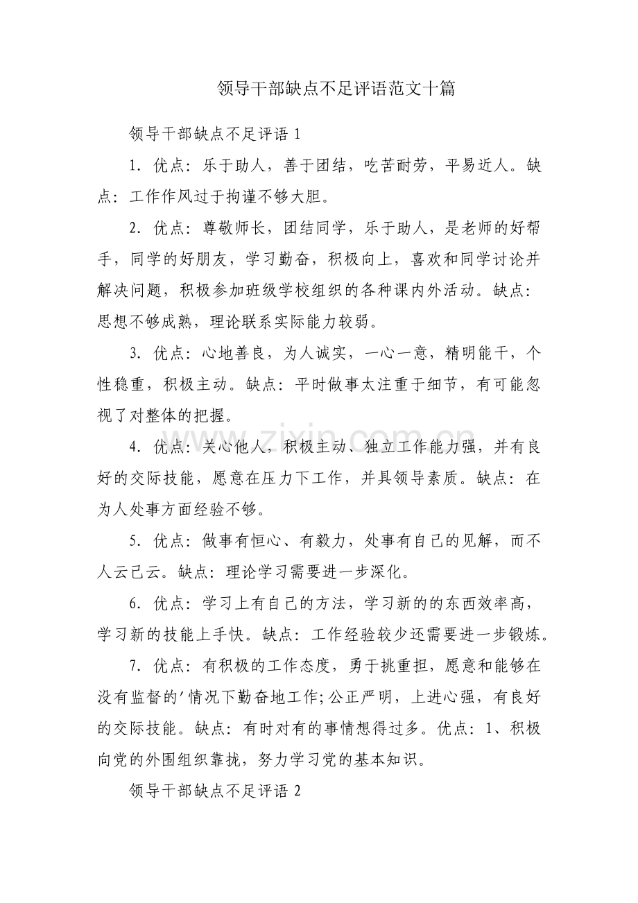 领导干部缺点不足评语范文十篇.pdf_第1页