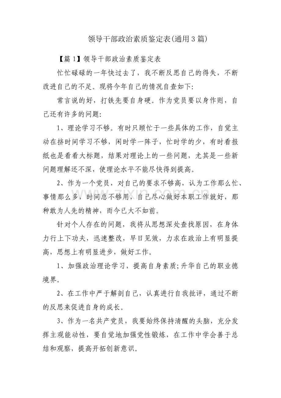 领导干部政治素质鉴定表(通用3篇).pdf_第1页