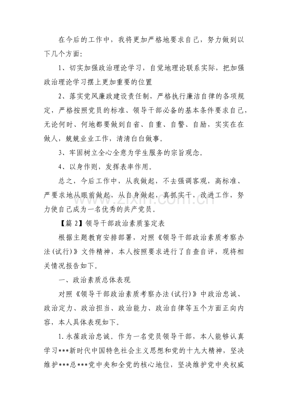 领导干部政治素质鉴定表(通用3篇).pdf_第2页