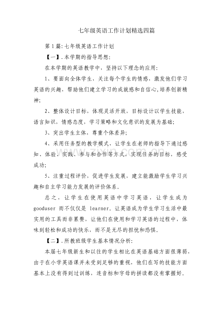 七年级英语工作计划四篇.pdf_第1页