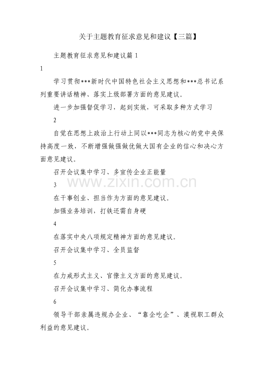 关于主题教育征求意见和建议【三篇】.pdf_第1页