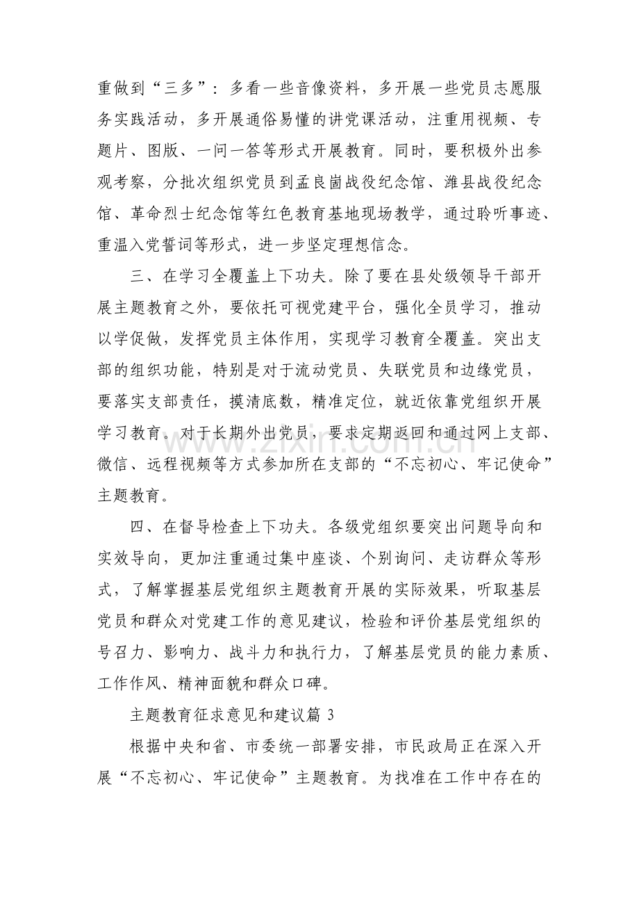 关于主题教育征求意见和建议【三篇】.pdf_第3页