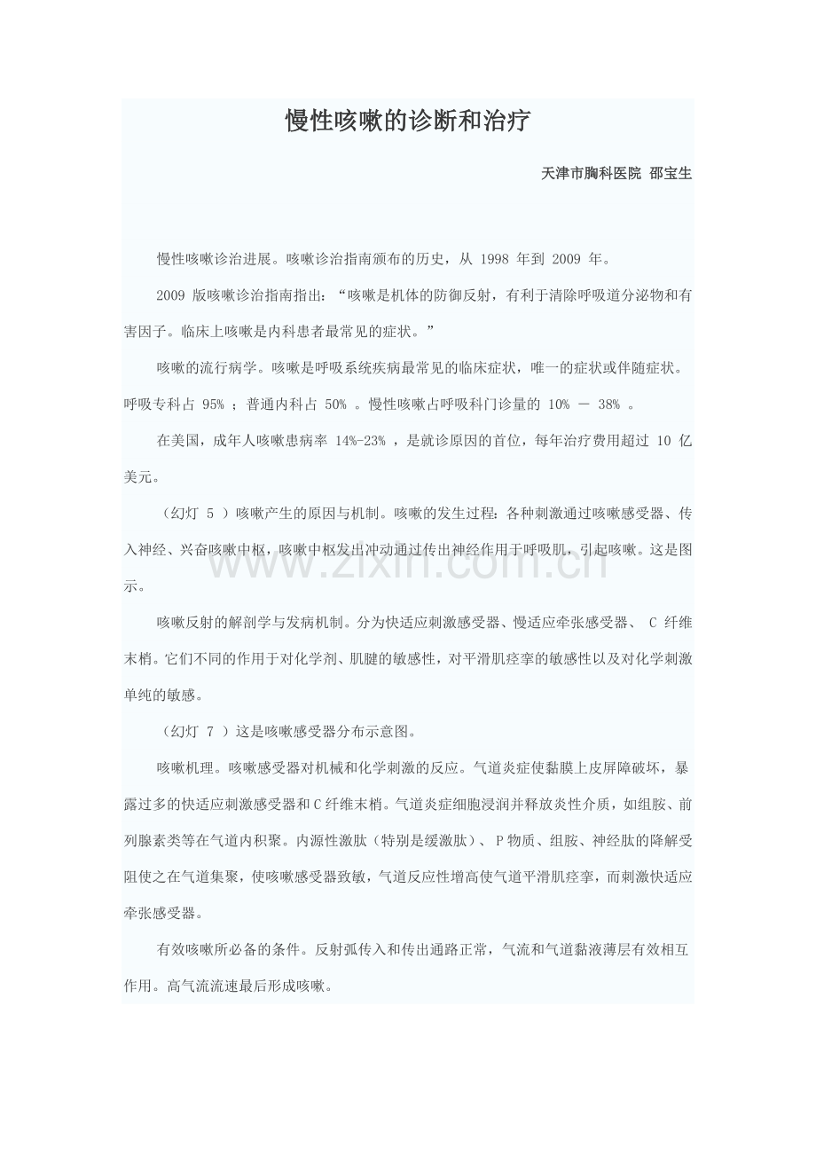 慢性咳嗽的诊断与治疗.docx_第1页