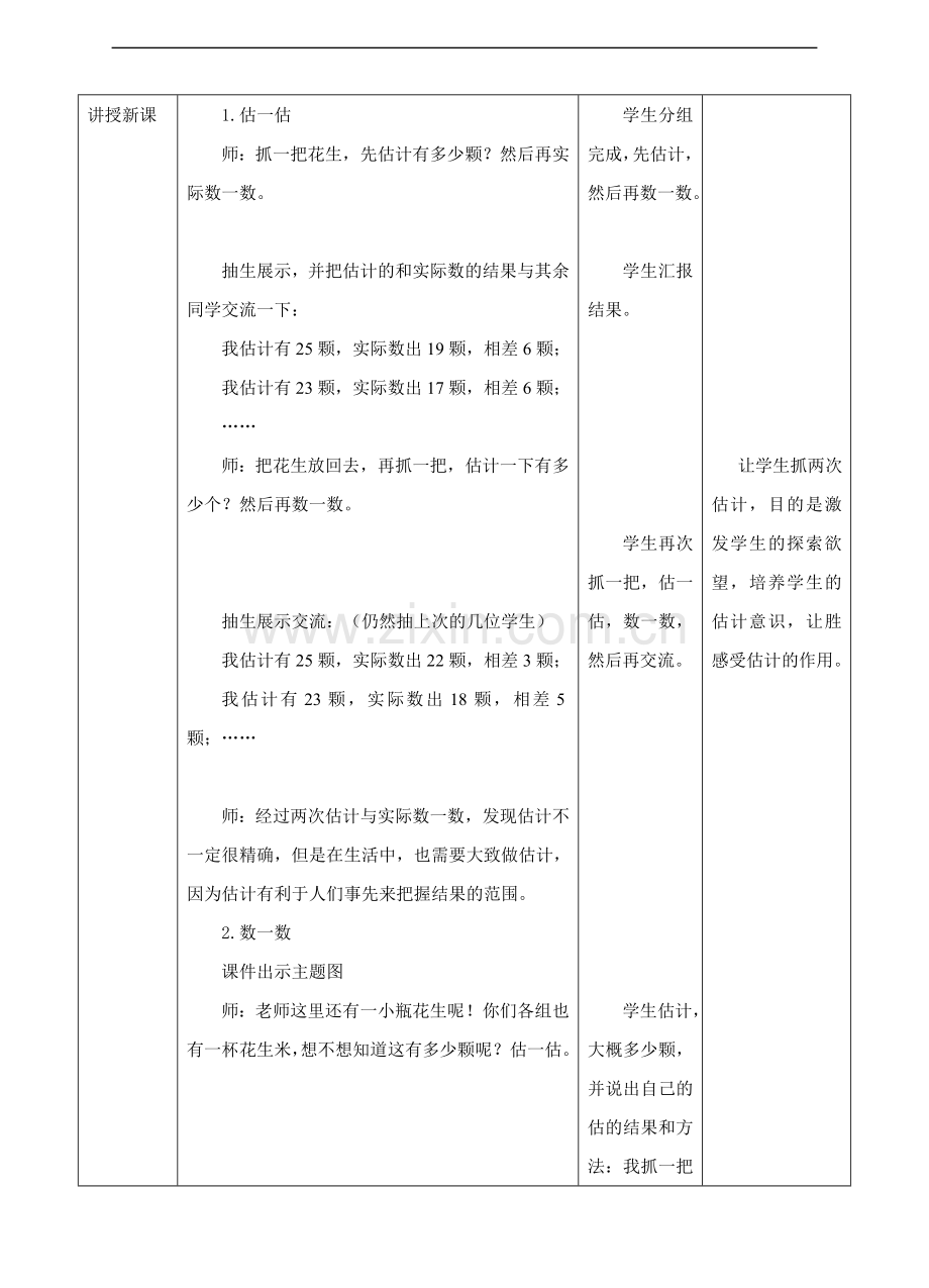 冀教版数学一年级下册《估数与数数》教案.doc_第2页