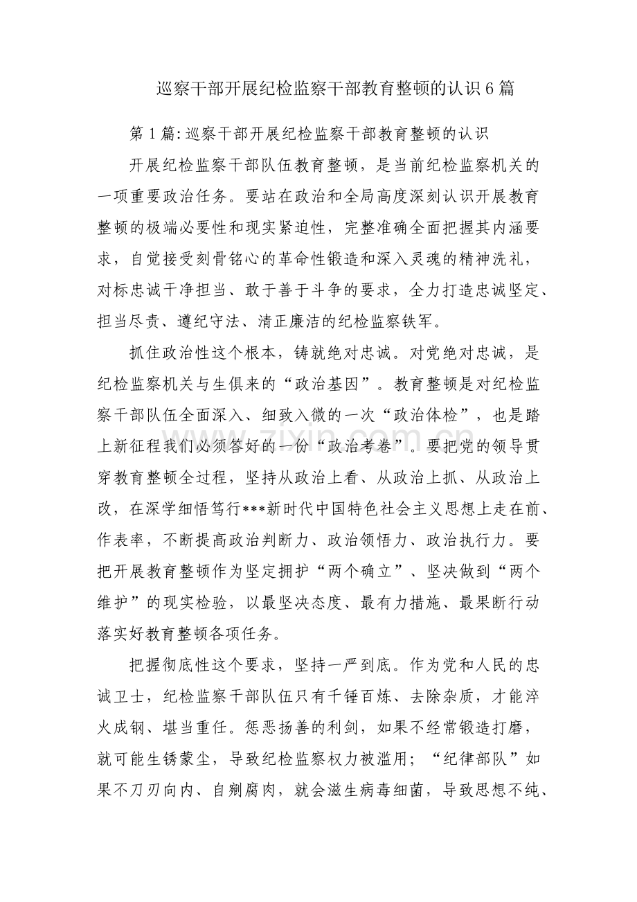 巡察干部开展纪检监察干部教育整顿的认识6篇.pdf_第1页