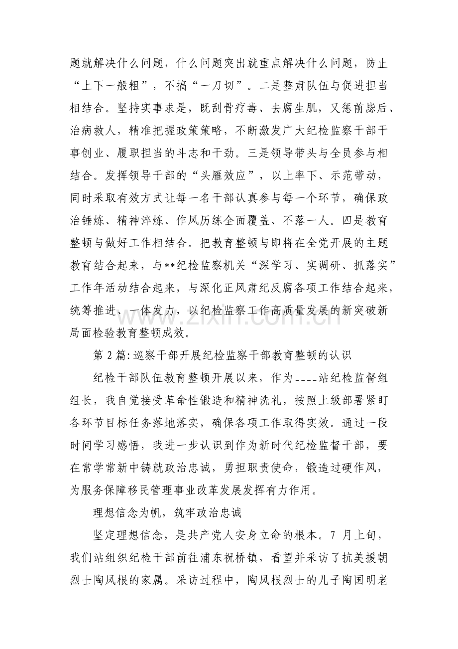 巡察干部开展纪检监察干部教育整顿的认识6篇.pdf_第3页