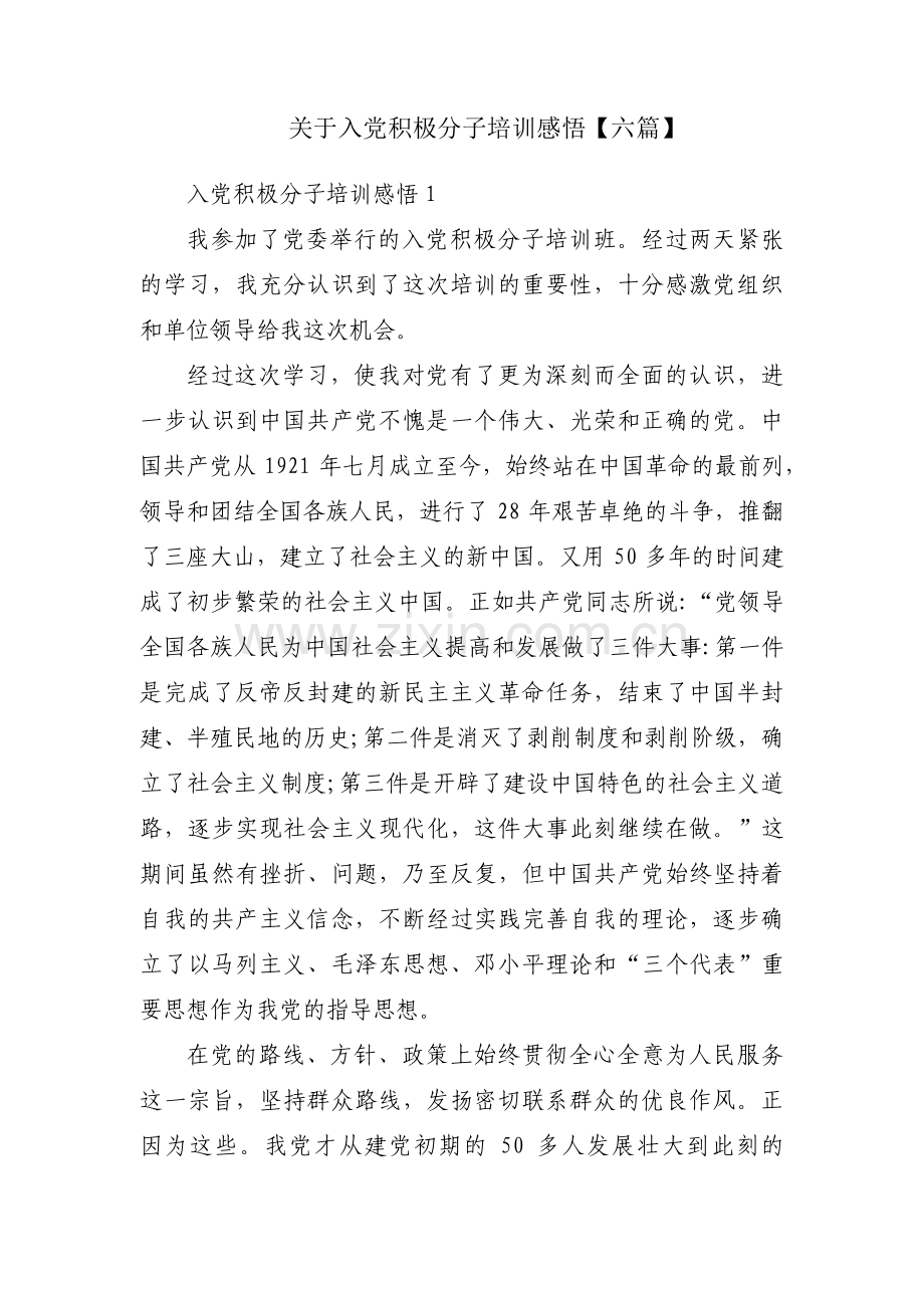 关于入党积极分子培训感悟【六篇】.pdf_第1页