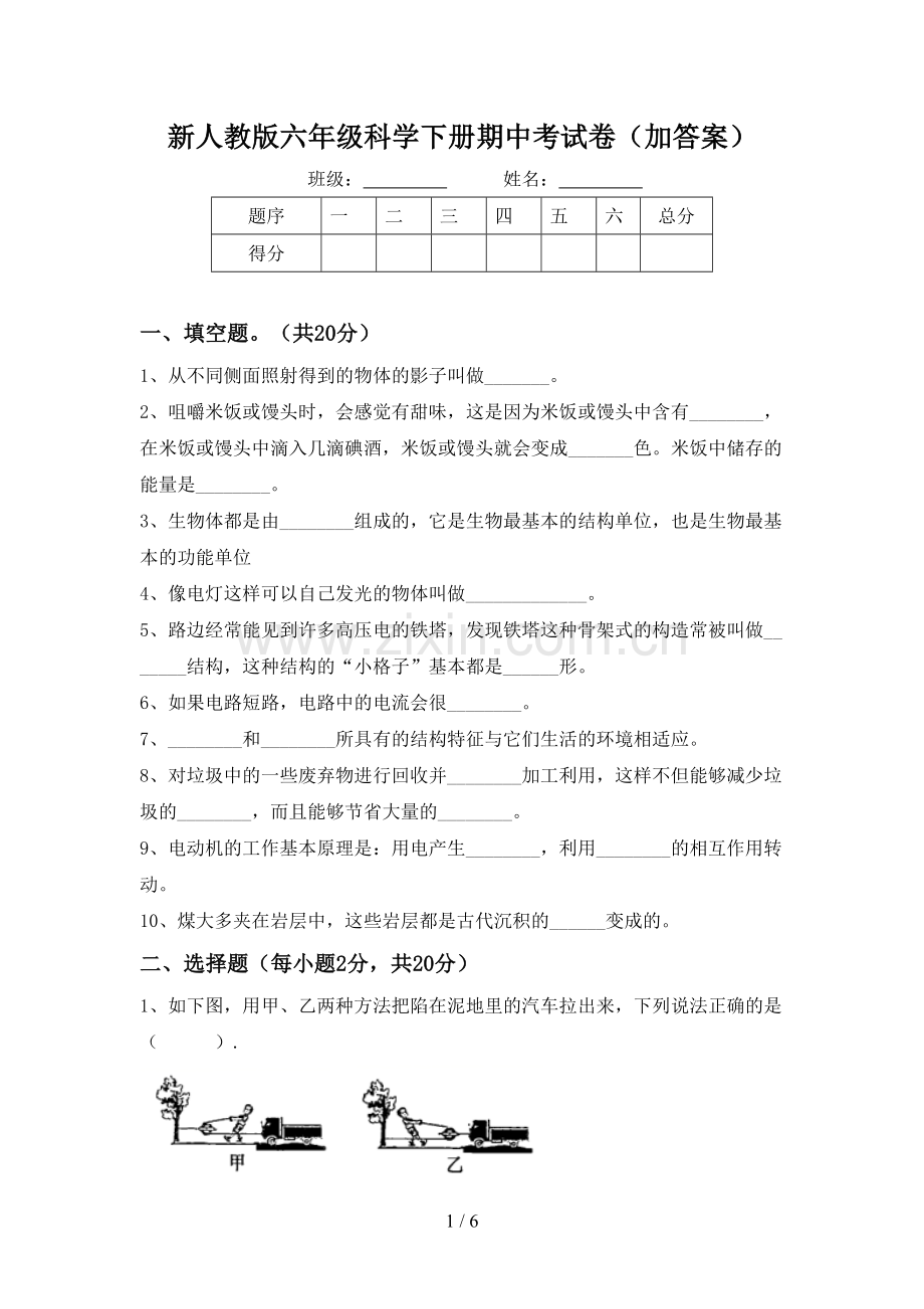 新人教版六年级科学下册期中考试卷(加答案).doc_第1页