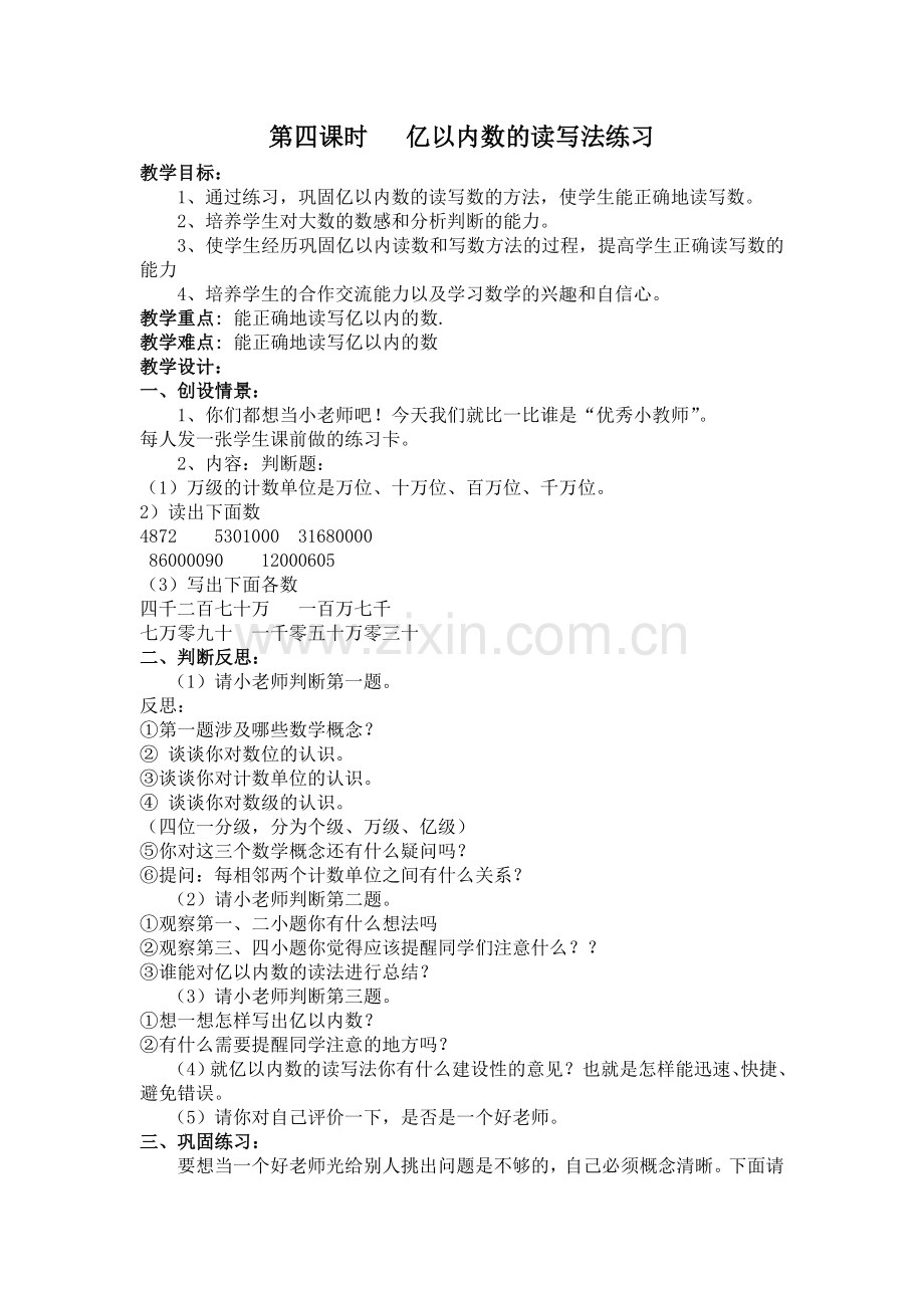 第四课时亿以内数的读写法练习.doc_第1页