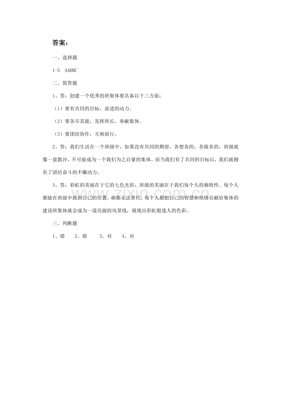 《创建新集体》习题.doc_第3页