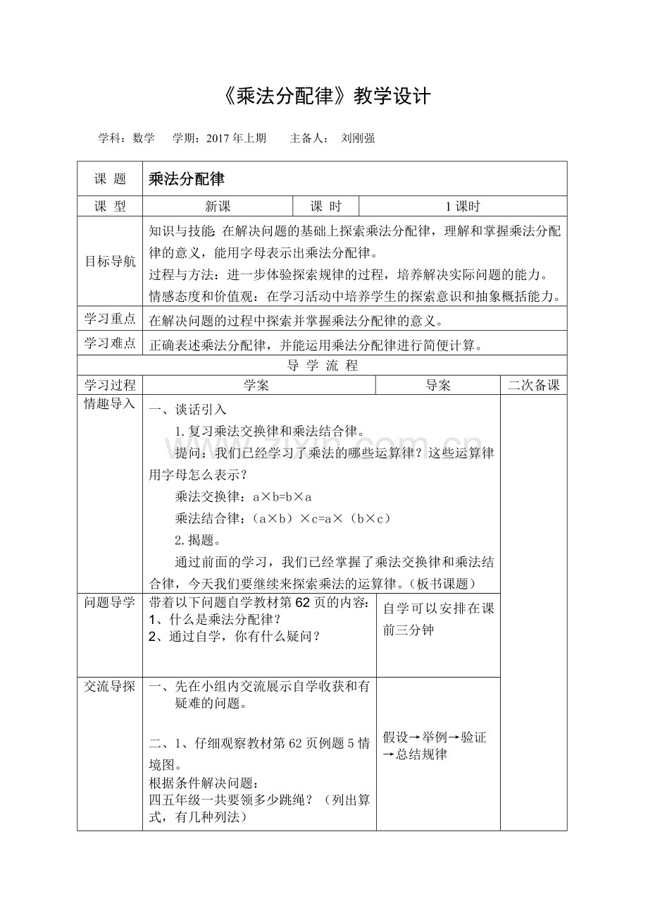 小学数学北师大四年级《乘法的分配律》.doc_第1页