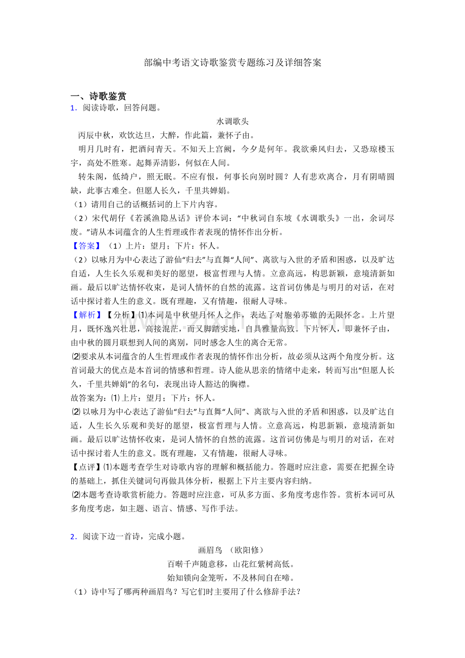 部编中考语文诗歌鉴赏专题练习及详细答案.doc_第1页