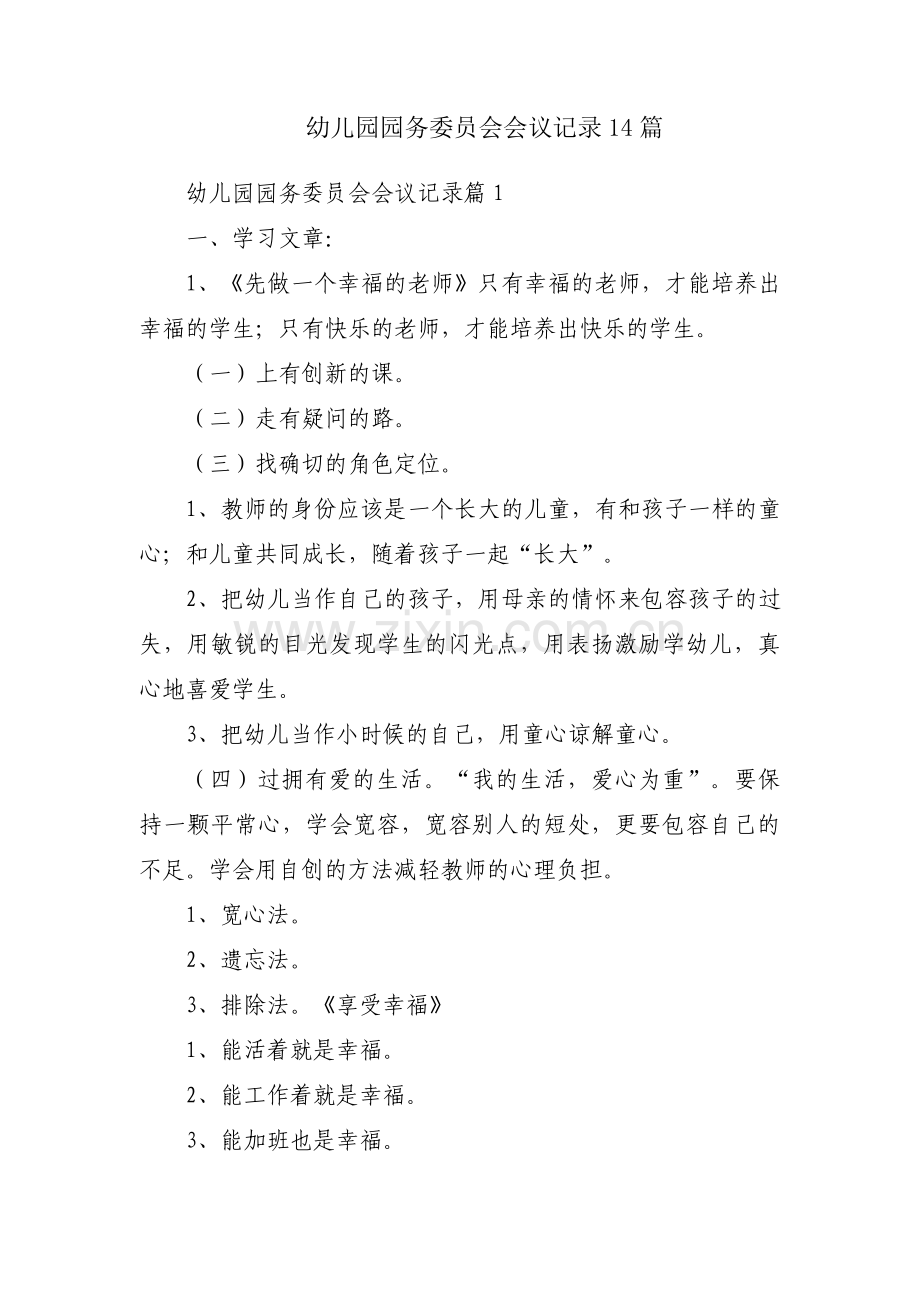 幼儿园园务委员会会议记录14篇.pdf_第1页